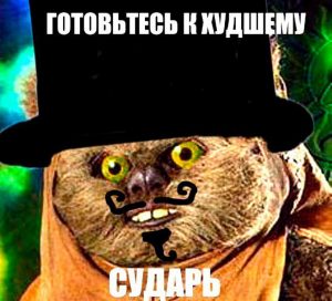 Готовьтесь к худшему!